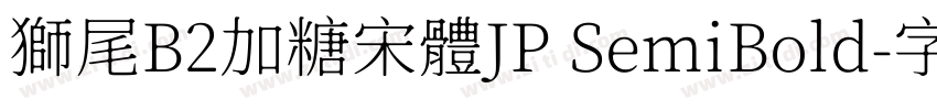 獅尾B2加糖宋體JP SemiBold字体转换